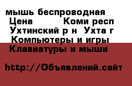 мышь беспроводная usb › Цена ­ 300 - Коми респ., Ухтинский р-н, Ухта г. Компьютеры и игры » Клавиатуры и мыши   